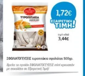 τυροπιτάκια σφολιάτας 500γρ.