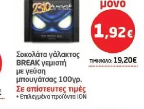 Σοκολάτα γάλακτος BREAK γεμιστή με γεύση μπουγάτσας 100γρ.