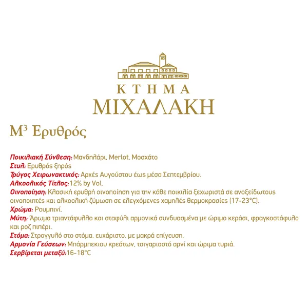 Ποικιλιακός ξηρός οίνος Μ3 ΜΙΧΑΛΑΚΗ λευκό, ροζέ ή ερυθρός 750ml