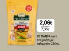 mini παξιμάδια με καλαμπόκι