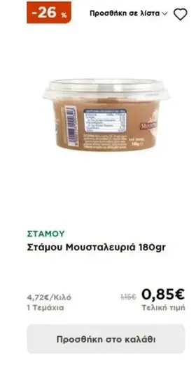Στάμου Μουσταλευριά 180gr