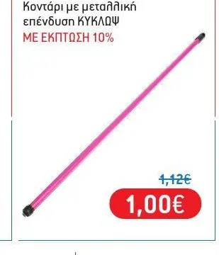 Κοντάρι με μεταλλική επένδυση ΚΥΚΛΩΨ