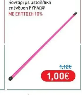 Κοντάρι με μεταλλική επένδυση ΚΥΚΛΩΨ