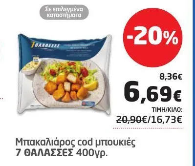 Μπακαλιάρος cod μπουκιές