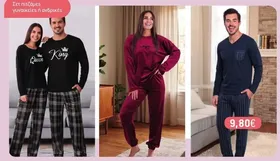 Σετ πιτζάμες γυναικείες ή ανδρικές