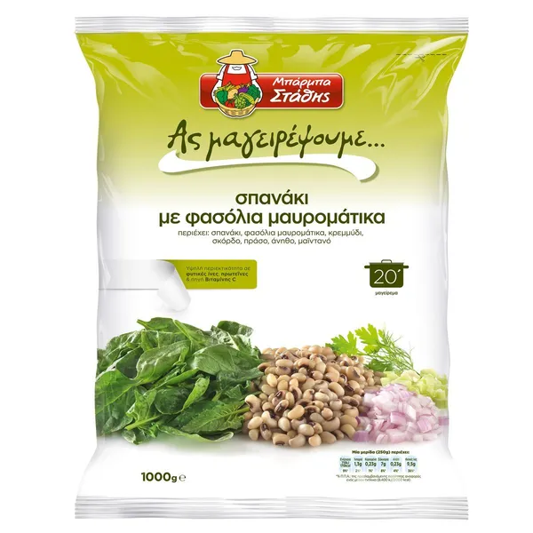 Σπανάκι με μαυρομάτικα 1kg