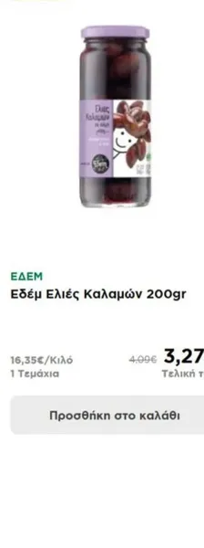 Εδέμ Ελιές Καλαμών 200gr