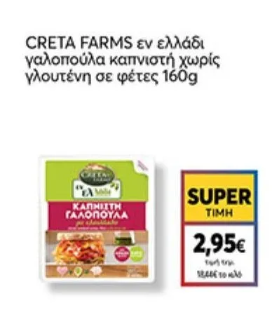 CRETA FARMS εν ελλάδι γαλοπούλα καπνιστή χωρίς γλουτένη σε φέτες 160g
