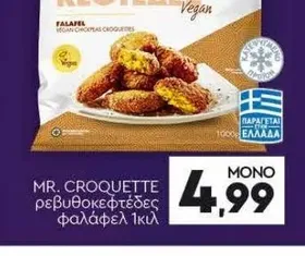 ΡΕΒΥΘΟ ΚΕΦΤΕΔΕΣ ΦΑΛΑΦΕΛ 1κιλ