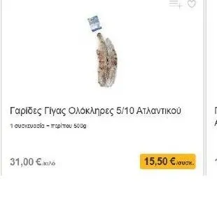 Γαρίδες Γίγας Ολόκληρες 5/10 Ατλαντικού 1 συσκευασία - περίπου 500g