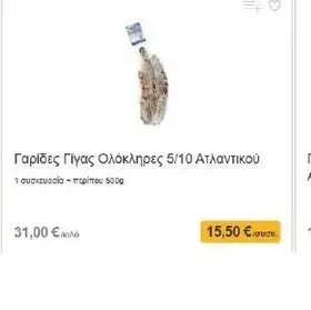 Γαρίδες Γίγας Ολόκληρες 5/10 Ατλαντικού 1 συσκευασία - περίπου 500g