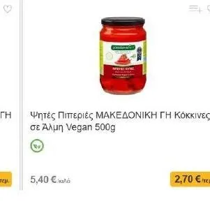 Ψητές Πιπεριές ΜΑΚΕΔΟΝΙΚΗ ΓΗ Κόκκινες σε Άλμη Vegan