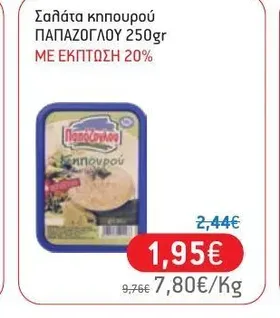 Σαλάτα κηπουρού ΠΑΠΑΖΟΓΛΟΥ 250gr