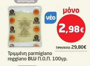 Τριμμένη parmigiano reggiano BLU Π.Ο.Π. 100γρ.