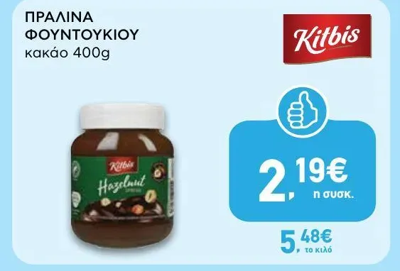 ΠΡΑΛΙΝΑ ΦΟΥΝΤΟΥΚΙΟΥ κακάο