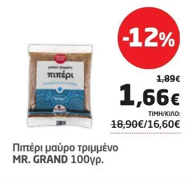 Πιπέρι μαύρο τριμμένο