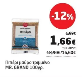 Πιπέρι μαύρο τριμμένο