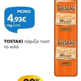 πάριζα τοστ το κιλό