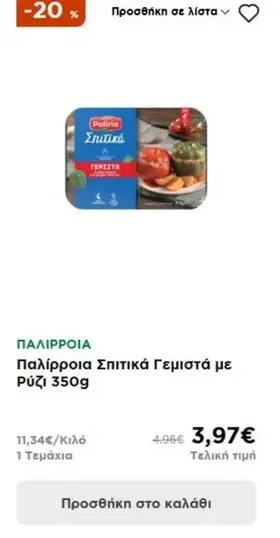 Παλίρροια Σπιτικά Γεμιστά με Ρύζι 350g