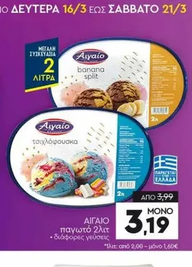 παγωτό 2λιτ • διάφορες γεύσεις