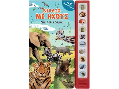 Παιδικό βιβλίο με ήχους 1 τεμ.