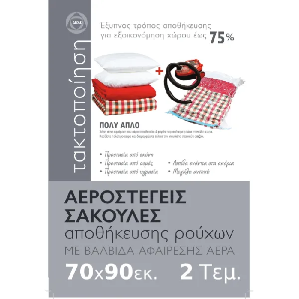 ΑΕΡΟΣΤΕΓΕΙΣ ΣΑΚΟΥΛΕΣ αποθήκευσης ρούχων με βαλβίδα αφαίρεσης αέρα 70x90εκ. 2τεμ.