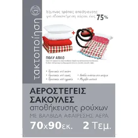 ΑΕΡΟΣΤΕΓΕΙΣ ΣΑΚΟΥΛΕΣ αποθήκευσης ρούχων με βαλβίδα αφαίρεσης αέρα 70x90εκ. 2τεμ.