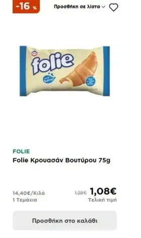 Folie Κρουασάν Βουτύρου 75g