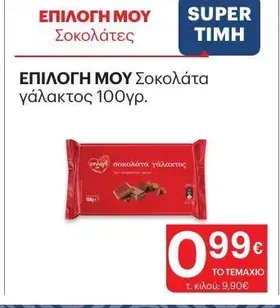 ΕΠΙΛΟΓΗ ΜΟΥ Σοκολάτα γάλακτος 100γρ.