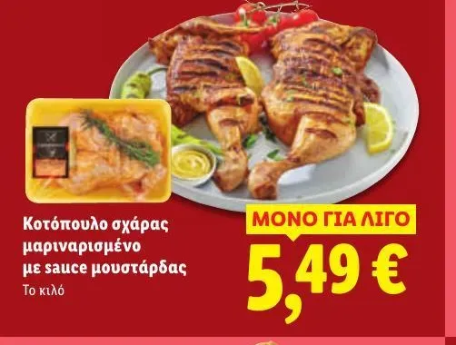 Κοτόπουλο σχάρας μαριναρισμένο με sauce μουστάρδας