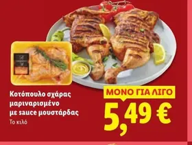 Κοτόπουλο σχάρας μαριναρισμένο με sauce μουστάρδας