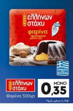 Ελλήνων στάχυ Φαρίνα 500γρ