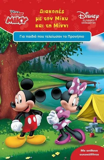 Απίθανες διακοπές με τον Μίκυ και τη Μίννι
