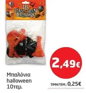 Μπαλόνια halloween 10τεμ.