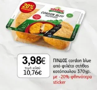 ΠΙΝΔΟΣ cordon blue από φιλέτο στήθος κοτόπουλου 370γρ. με -20% φθηνότερα sticker