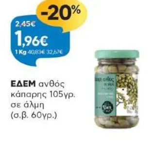ανθός κάπαρης σε άλμη