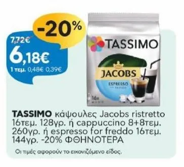 κάψουλες Jacobs ristretto 16τεμ. 128γρ. ή cappuccino 8+8τεμ. 260γρ. ή espresso for freddo 16τεμ. 144γρ. -20% ΦΘΗΝΟΤΕΡΑ