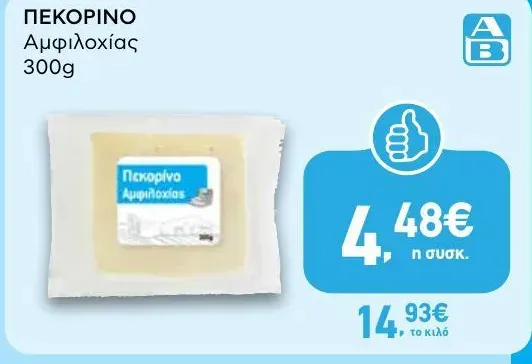 ΠΕΚΟΡΙΝΟ Αμφιλοχίας 300g