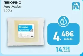 ΠΕΚΟΡΙΝΟ Αμφιλοχίας 300g