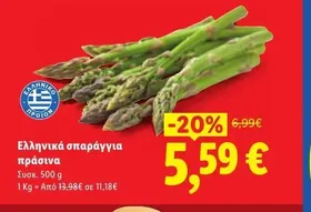 Ελληνικά σπαράγγια πράσινα