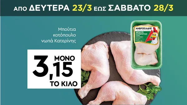 Φιλετίνια στήθους κοτόπουλου νωπά Κατερίνης 500γρ