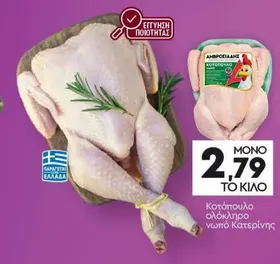 Κοτόπουλο ολόκληρο νωπό Κατερίνης