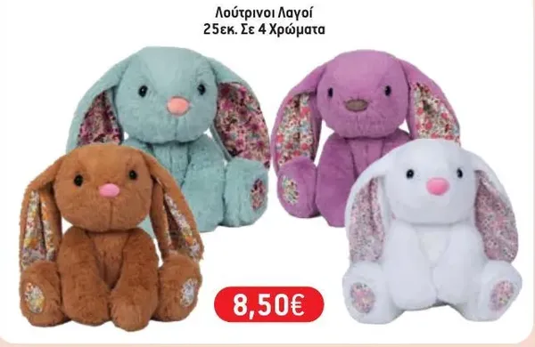 Λούτρινοι Λαγοί 25εκ. Σε 4 Χρώματα