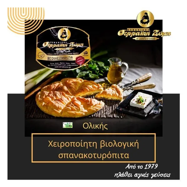 ΣΕΡΡΑΙΚΗ Σπανακοτυρόπιτα 750 GR