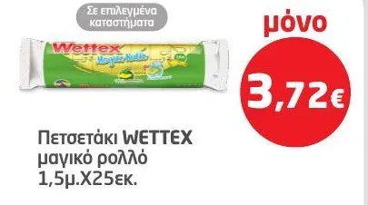 Πετσετάκι WETTEX μαγικό ρολλό 1,5μ.Χ25εκ.