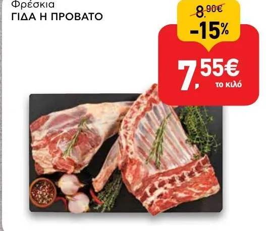Φρέσκια ΓΙΔΑ Η ΠΡΟΒΑΤΟ