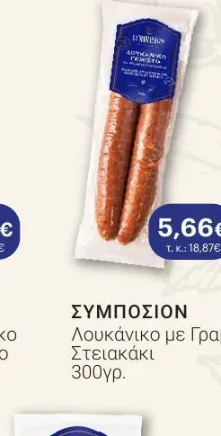 Λουκάνικο με Γραβιέρα Στειακάκι