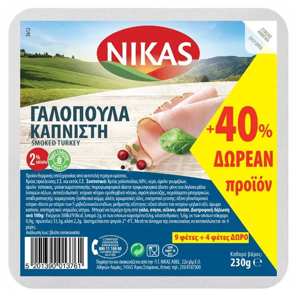 Γαλοπούλα Καπνιστή Φετες