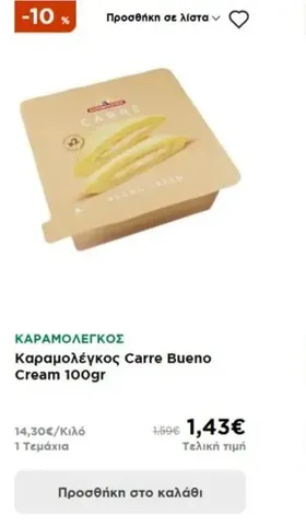 Καραμολέγκος Carre Bueno Cream 100gr