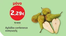 Αχλάδια conference εισαγωγής